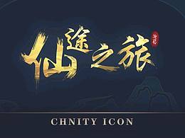 游戏图标