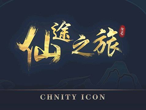 仙途之旅——中国风游戏Ui图标