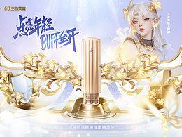 王者荣耀✕欧诗漫 联名 618活动海报/kv/主画面