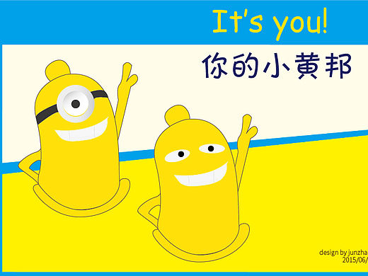 It‘s you！ 你的小黄邦