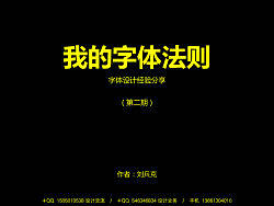 我的字体法则（刘兵克字体设计经验分享，02）