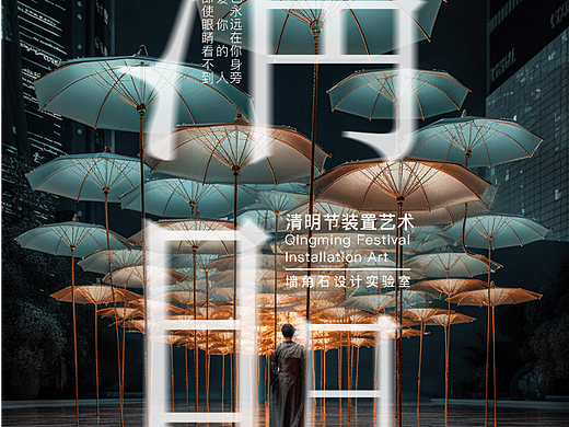 清明 | 主题装置艺术