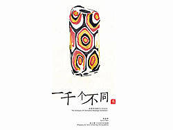 千个不同展——老物件的现代衍生设计#浙江理工大学#