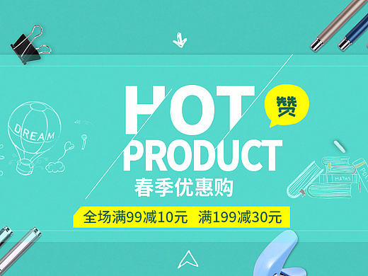 文具满减活动海报