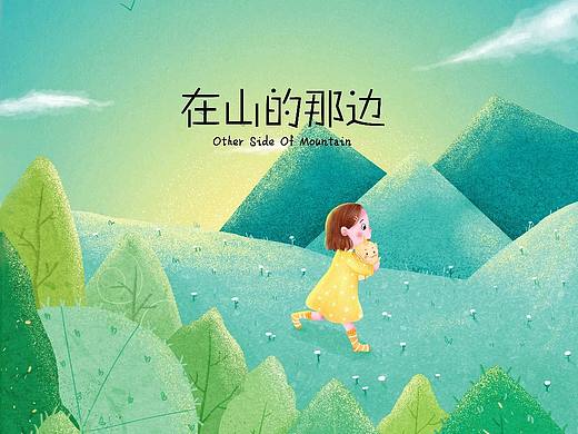 《在山的那边》儿童绘本- 致爷爷（个人主页-ZMzY0NTU3OTY=） - 儿童插画 - 站酷设计师嗜睡宇宙原创素材 - 站酷ZCOOL