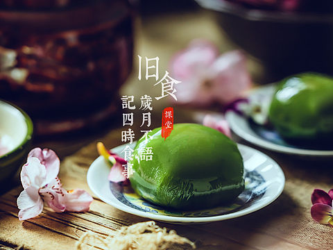 旧食｜青团