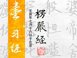 蝇头小楷《楞严经》抄经转运