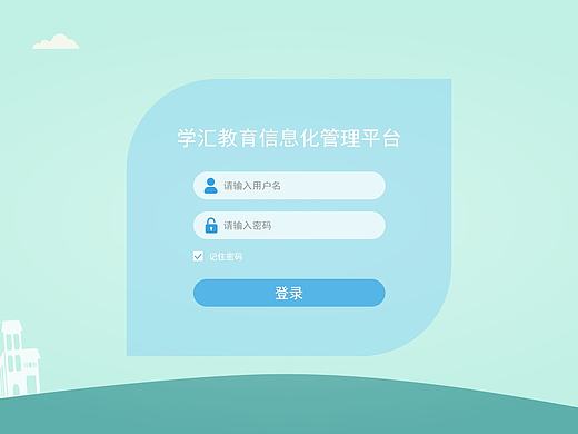 系统管理平台登陆页