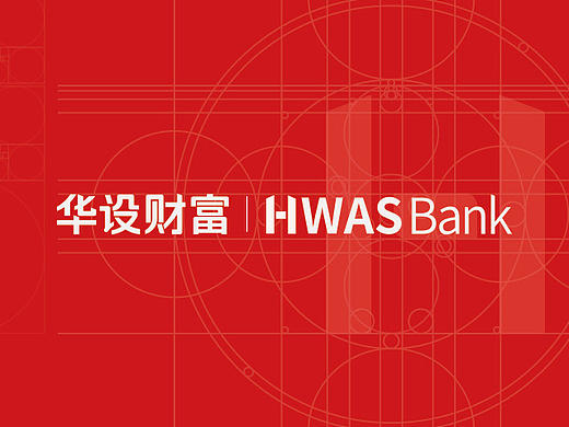 【品牌logo】华设财富 HWASBank 2017  （品牌logo升级）出人意料的 4 5 6