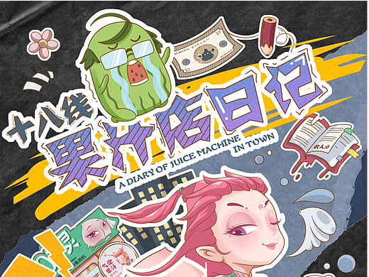《十八线果汁店日记》小互动