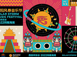 主视觉｜太阳风暴音乐节