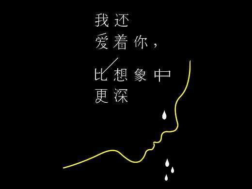 封面设计：《我还爱着你比想象中更深》