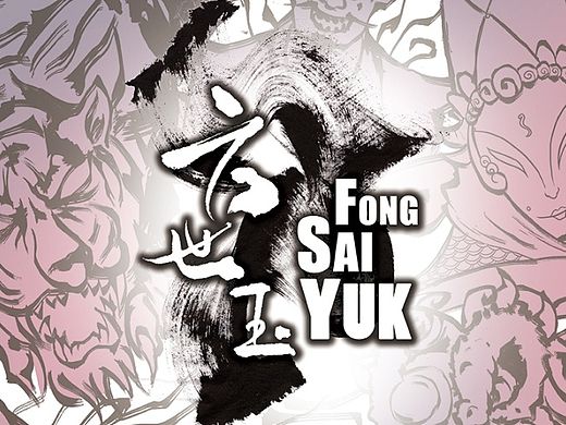 《方世玉》汕头大学 麦狄 #青春答卷2015#