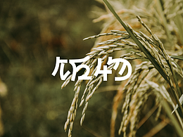 字体