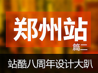 站酷八周年设计大趴郑州站 篇二