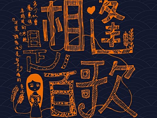 相逢是首歌（个人主页-ZMTMxOTkxMDg=） - 其他平面 - 站酷设计师非也M007原创素材 - 站酷ZCOOL