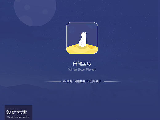 手机界面 小熊 星空 记事本-临摹（个人主页-ZMTg2NDk1NjQ=） - 图标 - 站酷设计师小红帽7201原创素材 - 站酷ZCOOL