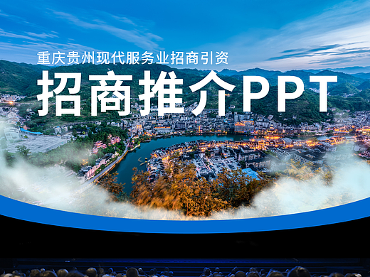 【招商推介PPT设计】招商引资推介宣传汇报PPT怎么做？参考这个范例吧！