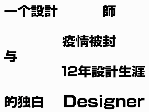 一个设计师疫情被封与12年设计生涯的独白