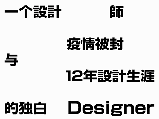 一個設計師疫情被封與12年設計生涯的獨白