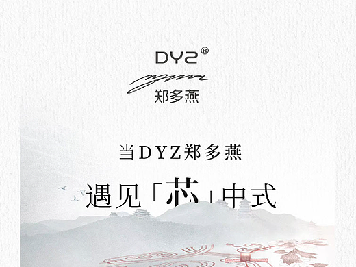 【霈约文化】当郑多燕遇上“芯”中式