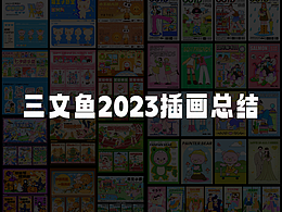 三文鱼2023插画总结