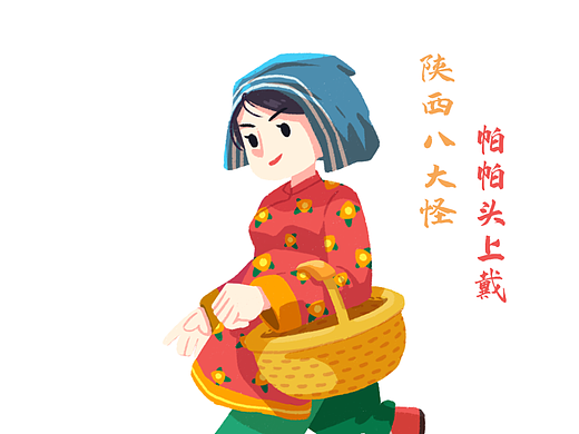 陕西八大怪-帕帕头上戴