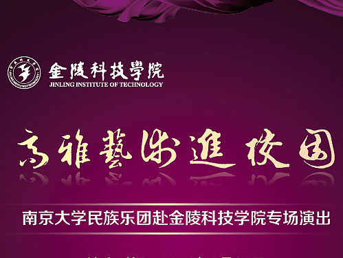 高雅艺术进校园   金陵科技学院专场