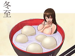 冬至來碗湯圓~