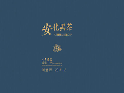 安化黑茶—芙蓉老木