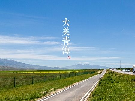 大美青海（个人主页-ZMTI4NDAxOTI=） - 风光摄影 - 站酷设计师新视窗愚飞原创素材 - 站酷ZCOOL