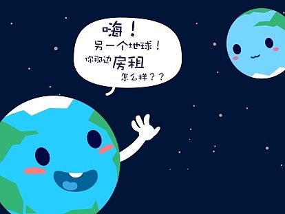 嗨！另一個(gè)地球！你那邊房租怎么樣？？（個(gè)人主頁-ZMTI4NTQzMDQ=） - 創(chuàng)作習(xí)作 - 站酷設(shè)計(jì)師久維原創(chuàng)素材 - 站酷ZCOOL