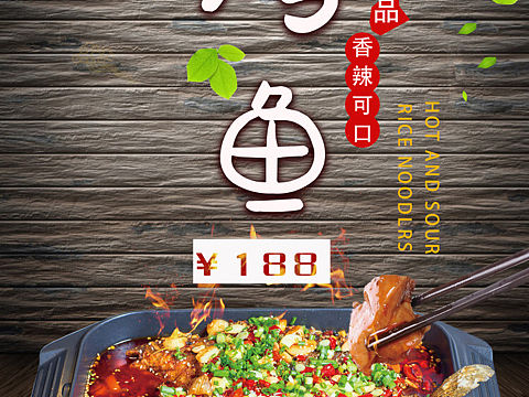 烤鱼海报