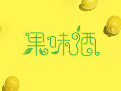 字体设计&nbsp;&nbsp;柴梓乾&nbsp;此木成林&nbsp;&nbsp;果味酒&nbsp;&nbsp;