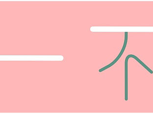 字体设计练习（个人主页-ZNTg4ODM3OTY=） - 字体/字形 - 站酷设计师子瓜火原创素材 - 站酷ZCOOL