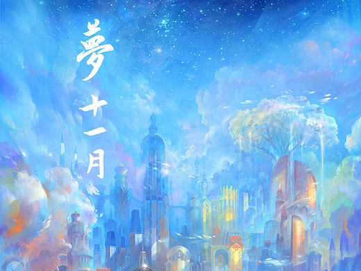 <梦 ·十一月>  保持心里的那些美好