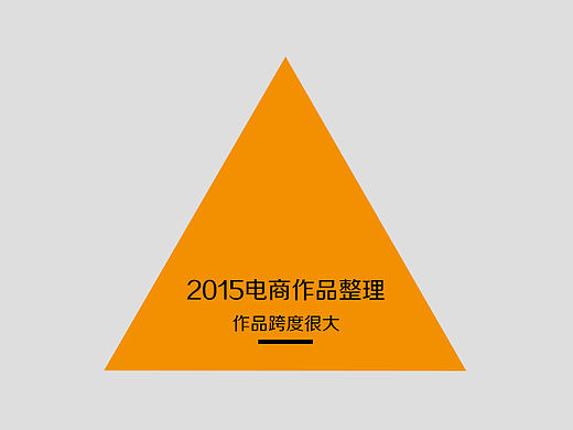 2015電商作品整理（個(gè)人主頁(yè)-ZMTQxNTYzMDg=） - 電商 - 站酷設(shè)計(jì)師嚕小魚(yú)原創(chuàng)素材 - 站酷ZCOOL