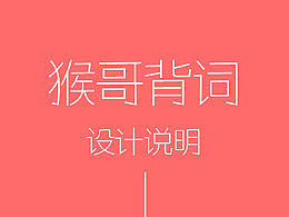 《猴哥背词》app-第二弹！
