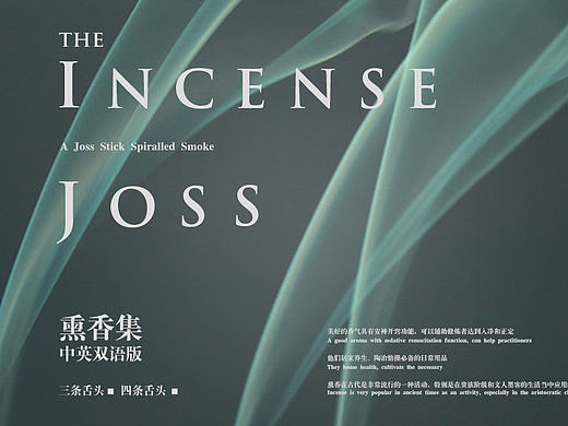 2017熏香海报排版设计