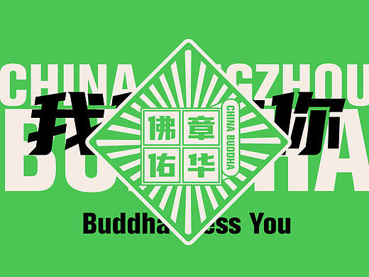 佛佑章华寺庙旅游文创设计