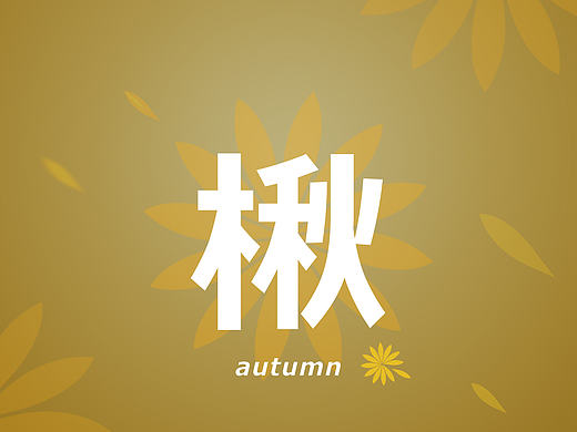 立秋