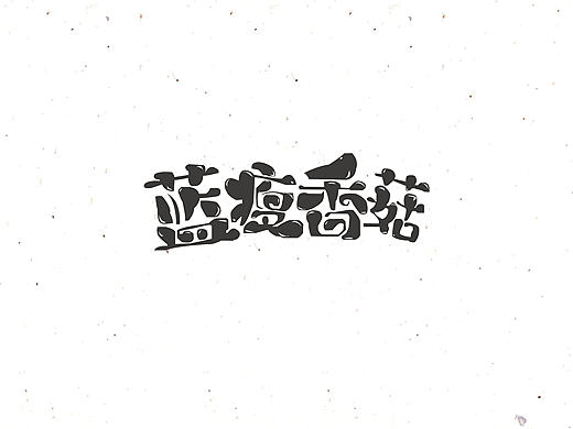 字体设计