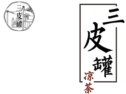 凉茶新说-三皮罐凉茶外带包装设计