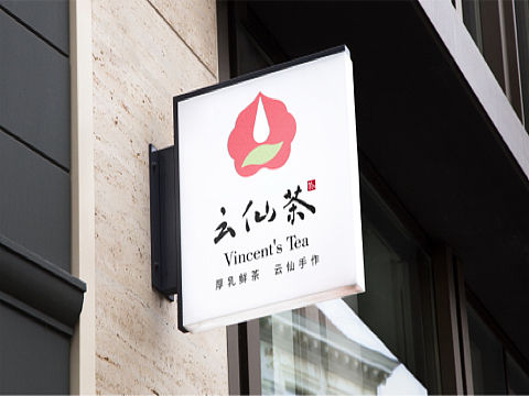 西安云仙茶品牌形象设计