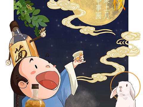 中秋