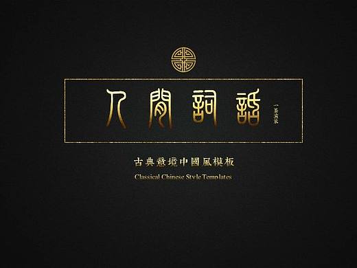 [一茶演示]人间词话中国风古典意境PPT模板