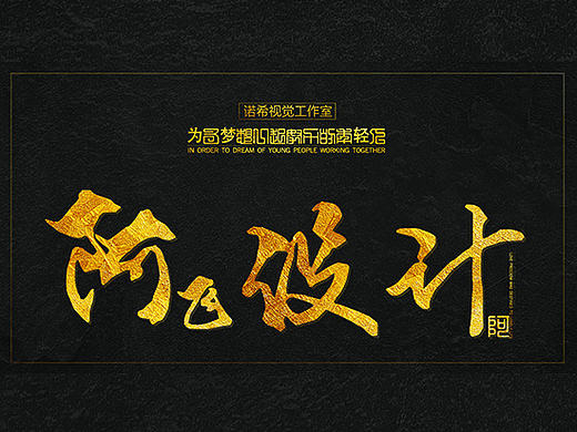 原创作品:创意图、字体排版、海报、字体设计、首图、推广图、钻展图、直通车图