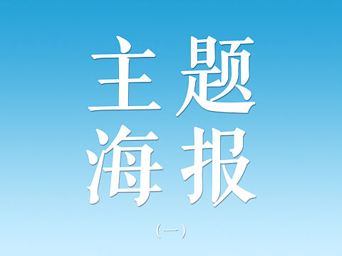 海报设计（个人主页-ZMTUzMjIyMDA=） - 海报 - 站酷设计师Laura木子梨原创素材 - 站酷ZCOOL