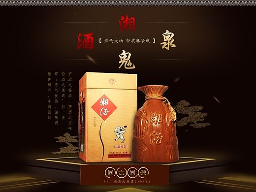 湘泉 酒鬼 白酒