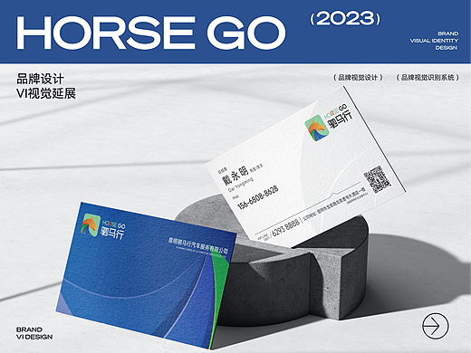 HORSE GO 驷马行网约车丨品牌视觉设计